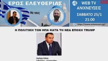 ΕΡΩΣ_ΕΛΕΥΘΕΡΙΑΣ_Η_ΠΟΛΙΤΙΚΗ_ΤΩΝ_ΗΠΑ_ΚΑΤΑ_ΤΗΝ_ΕΠΟΧΗ_ΤΟΥ_DONAL_TRUMP