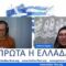 ΠΡΩΤΑ_ΕΛΛΑΔΑ_ΚΑΝΑΚΑΣ_ilovepatrida