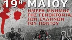 ΓΕΝΟΚΤΟΝΙΑ_ΠΟΝΤΙΩΝ_ilovepatrida