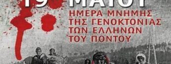 ΓΕΝΟΚΤΟΝΙΑ_ΠΟΝΤΙΩΝ_ilovepatrida