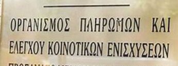ΟΠΕΚΕΠΕ_ΟΡΓΑΝΙΣΜΟΣ_ΠΛΗΡΩΜΩΝ_ΕΛΕΓΧΟΥ_ΚΟΙΝΟΤΙΚΩΝ_ΕΝΙΣΧΥΣΕΩΝ_ilovepatrida