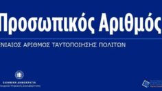 Προσωπικός_Αριθμός_ilovepatrida