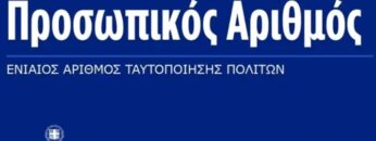 Προσωπικός_Αριθμός_ilovepatrida