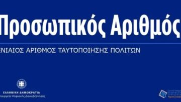 Προσωπικός_Αριθμός_ilovepatrida