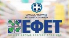 εφετ_τροφιμα_ilovepatrida