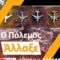 ΔΓΡΦ_Ο_ΠΟΛΕΜΟΣ_ΑΛΛΑΞΕ_ilovepatrida