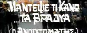 μαντεψε_τι_κανω_τα_βραδια_ταινια_ilovepatrida