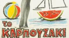ΚΑΡΠΟΥΖΑΚΙ_1962_ILOVEPATRIDA