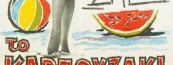 ΚΑΡΠΟΥΖΑΚΙ_1962_ILOVEPATRIDA