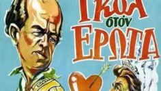 γκολ_στον_ερωτα_ilovepatrida