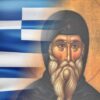 Κοσμάς_ο_Αιτωλός_ilovepatrida