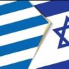 ΣΗΜΑΙΕΣ_ΕΛΛΑΔΑ_ΙΣΡΑΗΛ_ilovepatrida