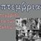 ΚΩΝΣΤΑΝΤΙΝΟΥΠΟΛΗ_ΣΕΠΤΕΜΒΡΙΑΝΑ_1955_ΝΥΧΤΑ_ΚΡΥΣΤΑΛΛΩΝ_ilovepatrida