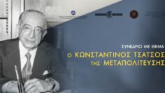 ΣΥΝΕΔΡΙΟ_ΤΣΑΤΣΟΣ_ilovepatrida