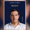 ιθακη_τσιπρας_ilovepatrida
