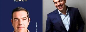 τσιπρας_ιθακη_ilovepatrida