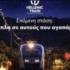 HELLENIC_TRAIN_ΕΛΛΕΝΙΚ_ΤΡΑΙΝ_ΤΕΜΠΗ_ilovepatrida