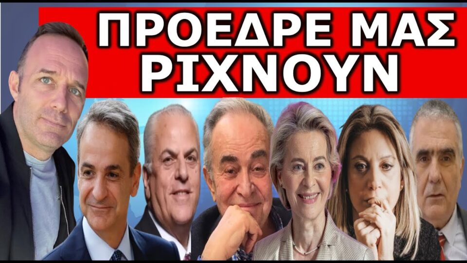 ΝΤΟΥ ΑΠΟ ΠΑΝΤΟΥ! «Στήσε κάλπες πριν σε…»