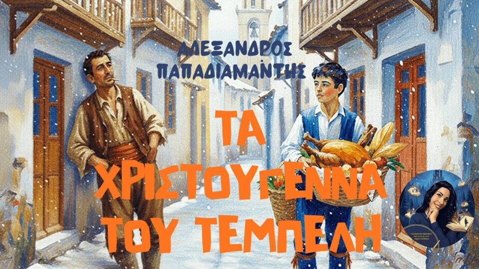 Τα Χριστούγεννα του Τεμπέλη του Άλεξανδρου Παπαδιαμάντη
