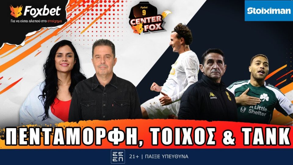 🔴CENTER FOX| ΑΕΚάρα με 5άρα, STOP Άρη στον ΟΣΦΠ, πολύτιμος Ντέσερς, πνίγηκε ο ΠΑΟΚ