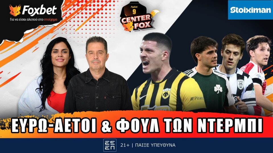 🔴CENTER FOX| ΑΕΚΑΡΑ για “16” Conference-ΟΣΦΠ, ΠΑΟΚ, ΠΑΟ σε “αλληλοφάγωμα” Κυπέλλου
