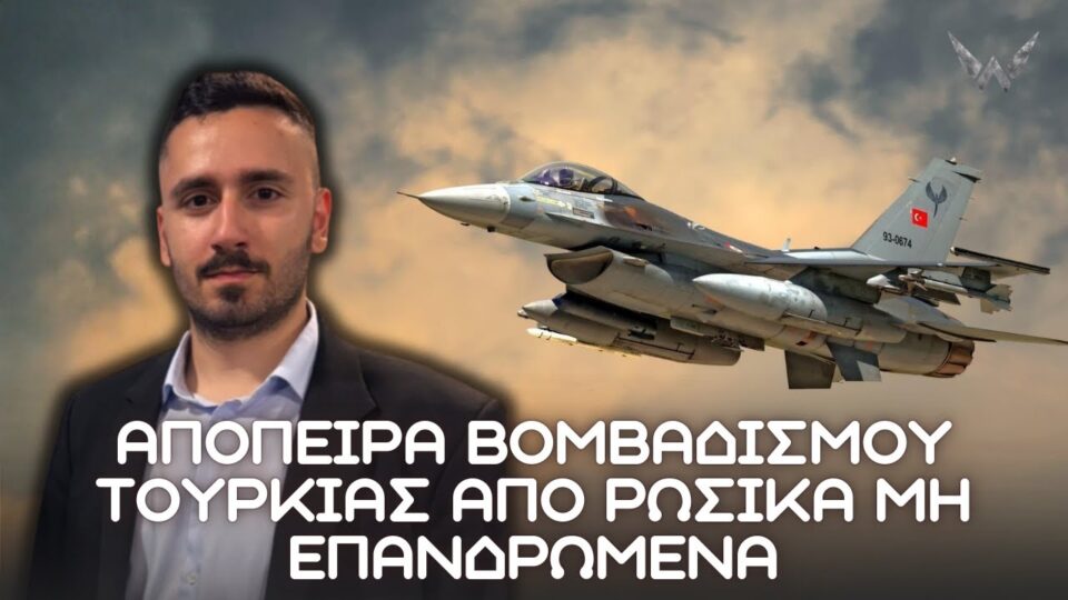 Ρωσικά μη επανδρωμένα χτυπάνε Τουρκία; Αναχαιτίστηκαν από Τουρκικά F-16