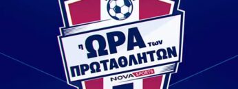 Ωρα_πρωταθλητών_ποδοσφαιρο_ilovepatrida