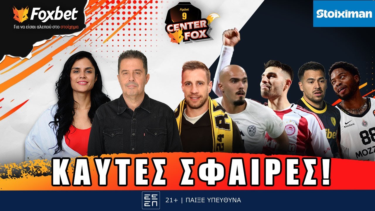 CENTER FOX|Κούπα & Ταϊρίκ ο ΟΣΦΠ, ΠΑΟΚ για Ντρκούσιτς, ΑΕΚ για χαφάρα, ΠΑΟ για νέο καρέ