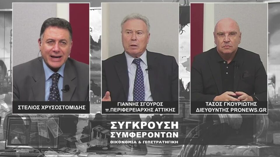 Ο τ.Περιφερειάρχης Αττικής Γ.Σγουρός μιλά στον Σ.Χρυσοστομίδη για τις τρεις τραγωδίες