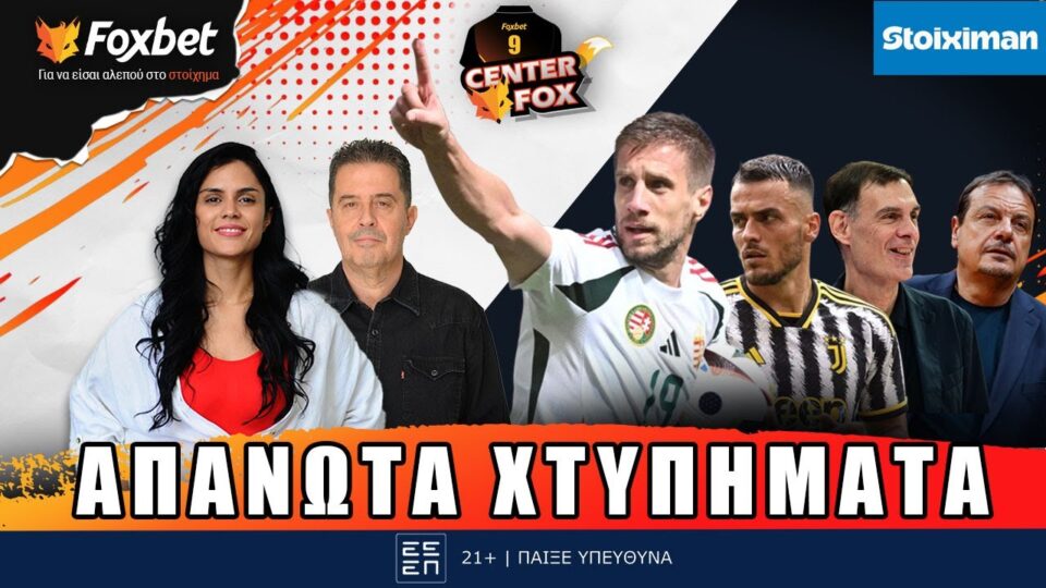 CENTER FOX| Η ΑΕΚ πήρε Βάργκα-Σενάριο ΠΑΟ για Κόστιτς, ο ΠΑΟΚ για καρέ το ΟΑΚΑ στο πόδι