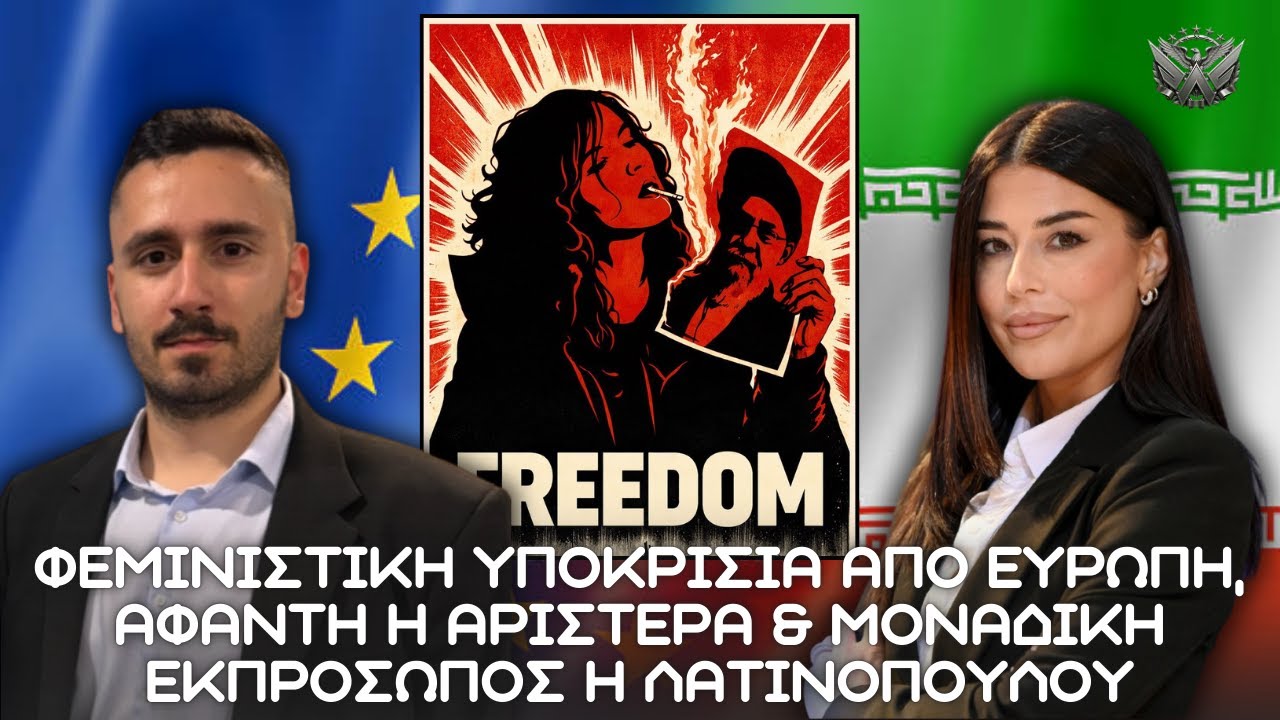 ΧΑΟΣ σε Ιράν, φεμινιστική υποκρισία από Ευρώπη και η Λατινοπούλου έναντι μουσουλμανικού καθεστώτος