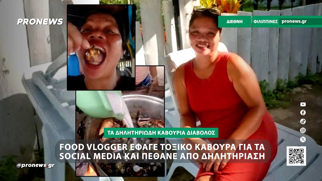 Φρικτός θάνατος για food vlogger στις Φιλιππίνες