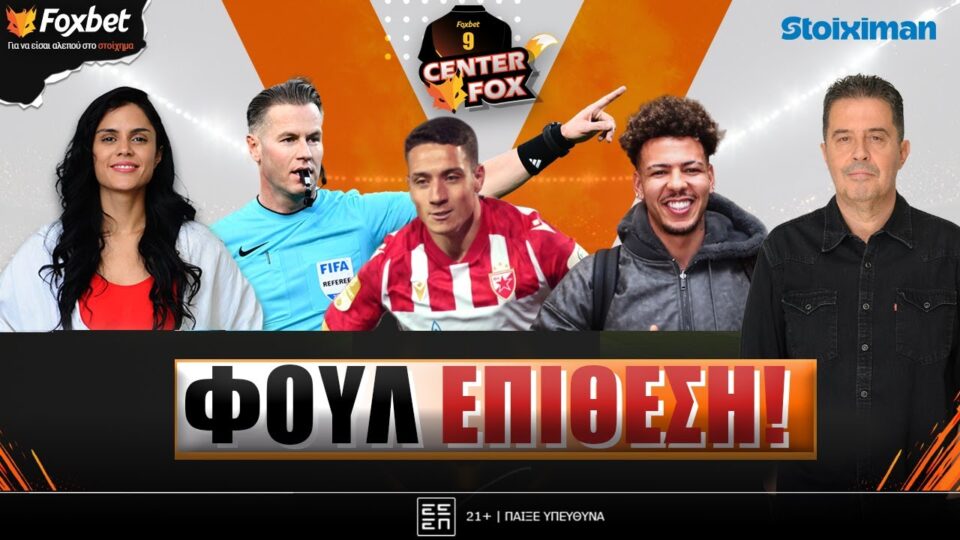 🔴CENTER FOX | ΠΑΟ για Ντουάρτε – ΑΕΚ κατά Μάκελι – Κόκκινος Κλέιτον -Αγωνία για Ντέλια