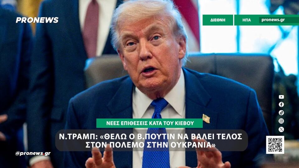Ν.Τραμπ: «Θέλω ο Β.Πούτιν να βάλει τέλος στον πόλεμο στην Ουκρανία»