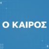 ΚΑΙΡΟΣ_ilovepatrida