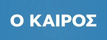 ΚΑΙΡΟΣ_ilovepatrida