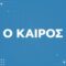 ΚΑΙΡΟΣ_ilovepatrida