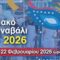Στιγμιότυπο οθόνης 2026-02-21 163650