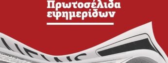 εφημερίδες_ILOVEPATRIDA