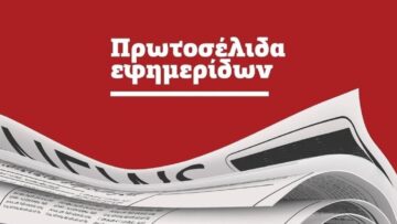 εφημερίδες_ILOVEPATRIDA