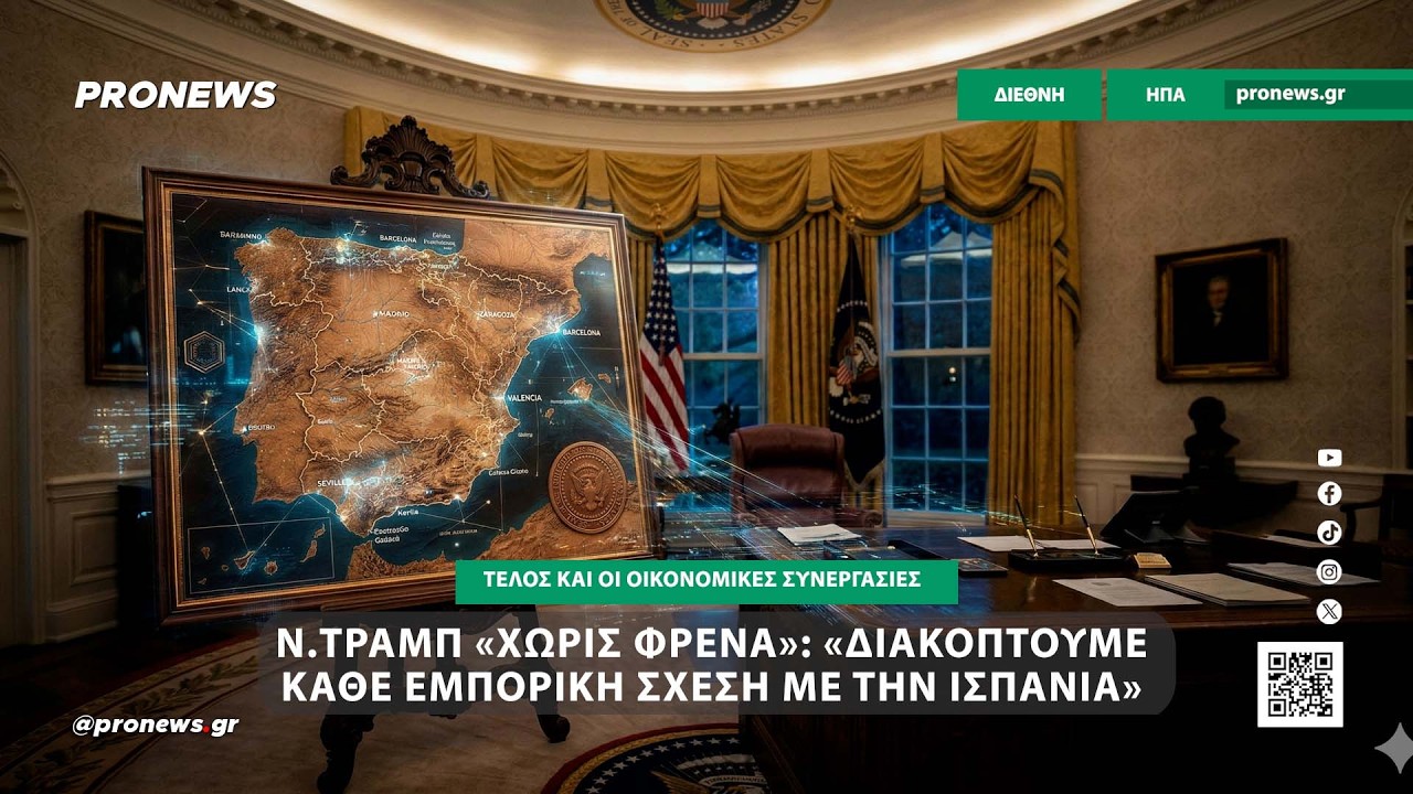 Ντόναλντ Τραμπ «χωρίς φρένα»: «Διακόπτουμε κάθε εμπορική και οικονομική σχέση με την Ισπανία»!
