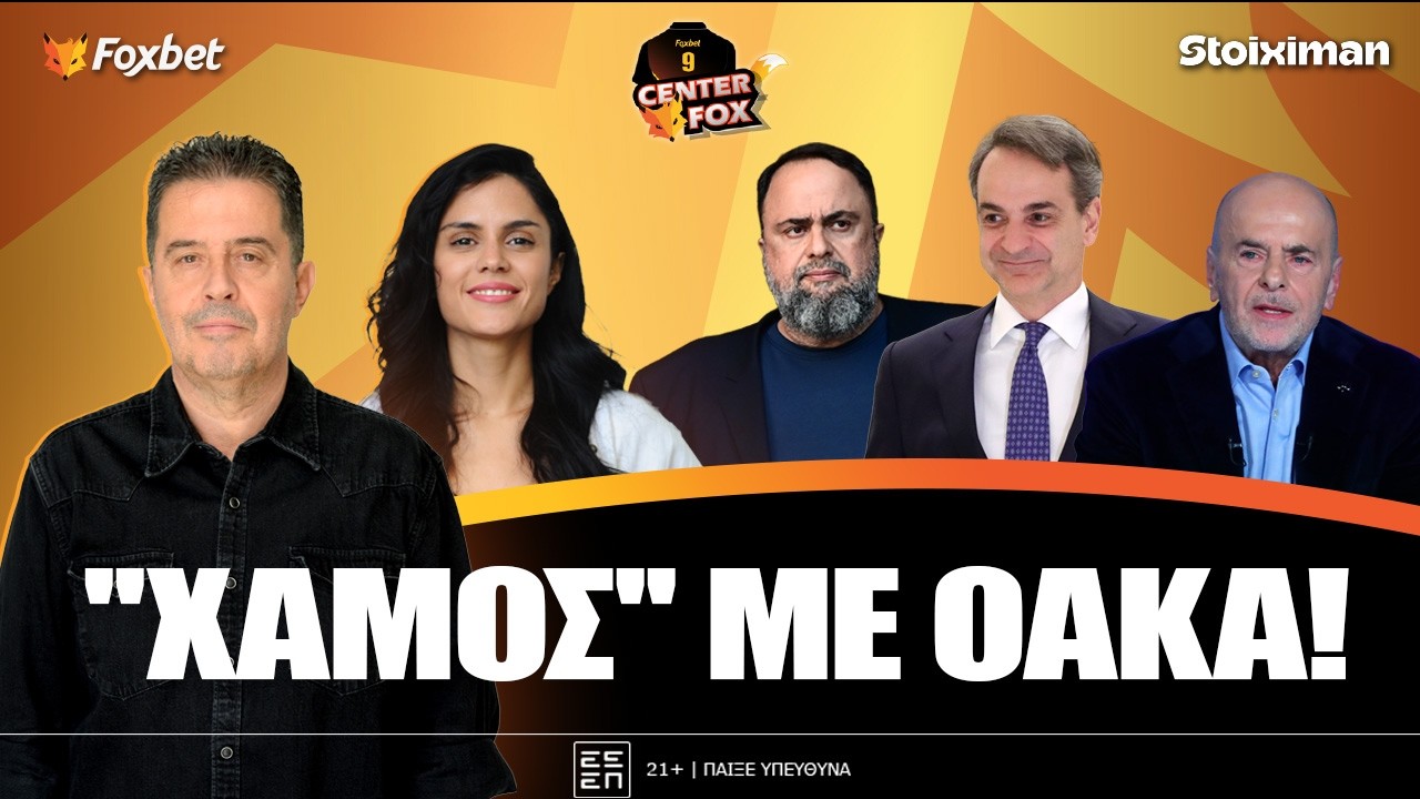 🔴CENTER FOX| Το αίτημα ΟΣΦΠ & η “αποκλειστική χρήση” ΠΑΟ-Βρούτσης περιμένει Μητσοτάκη