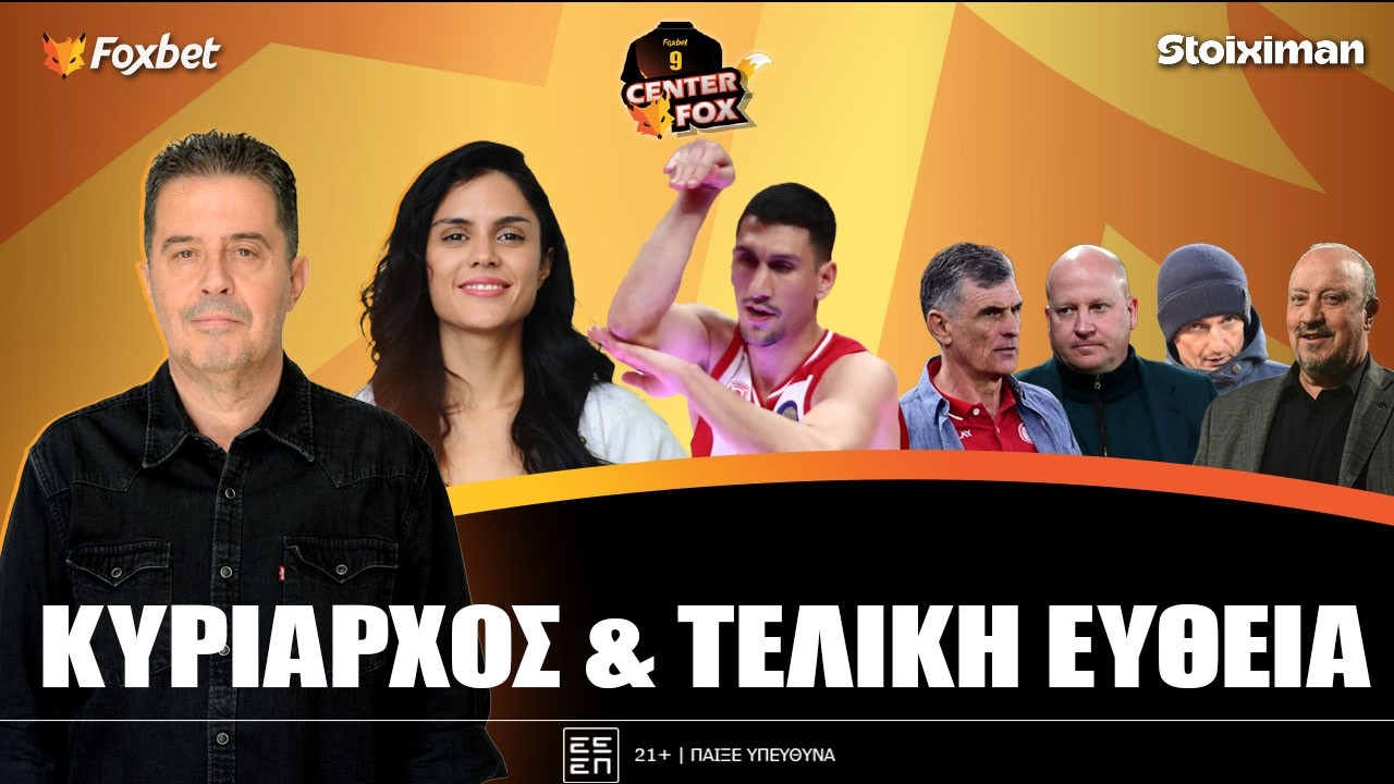 CENTER FOX| Κόκκινος θρίαμβος & “πλακωμοί”-On fire playoff ΟΣΦΠ vs ΑΕΚ, ΠΑΟΚ VS ΠΑΟ
