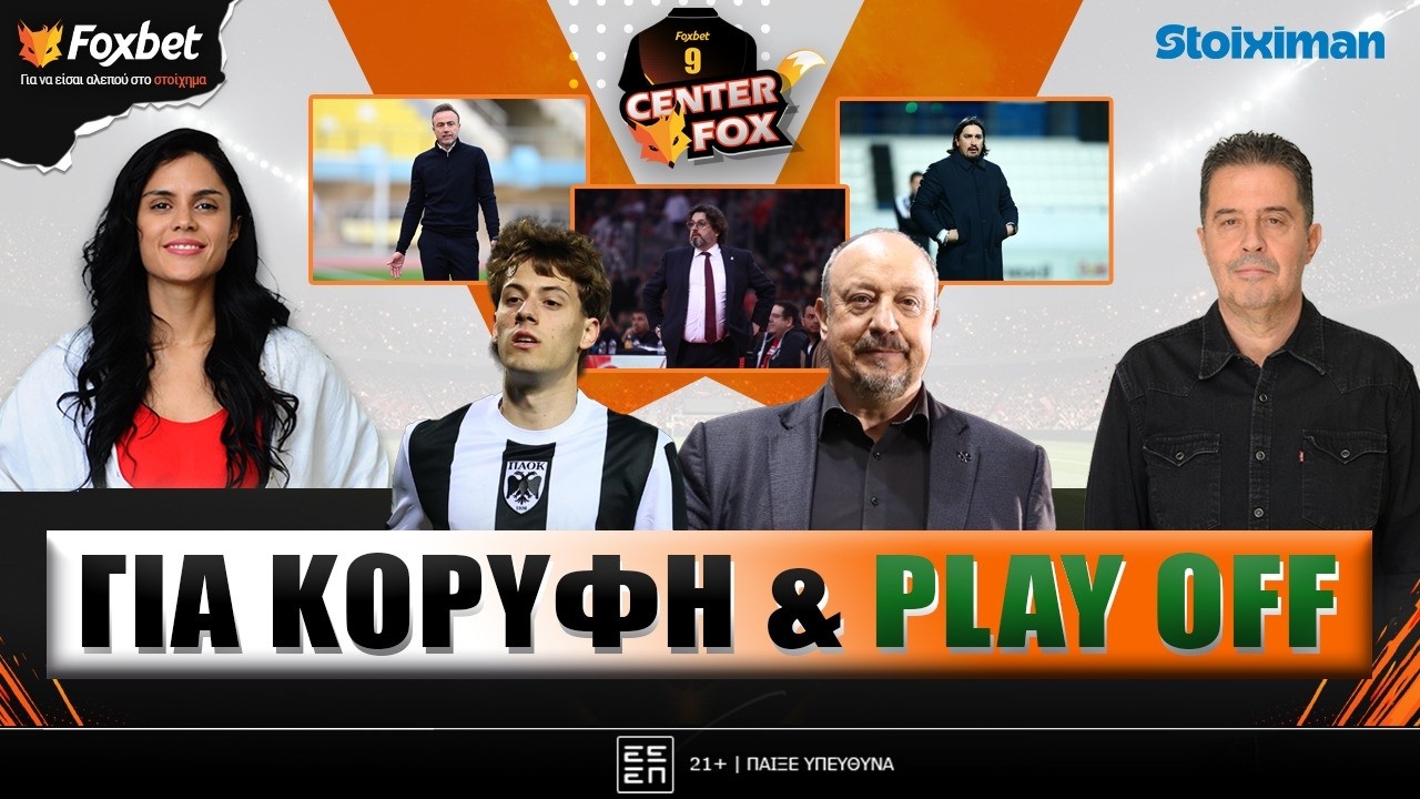 🔴CENTER FOX | O ΠΑΟΚ για “διπλό” & υποδοχή Τρινκιέρι-ΠΑΟ vs Κόντης για… ξεκαθάρισμα