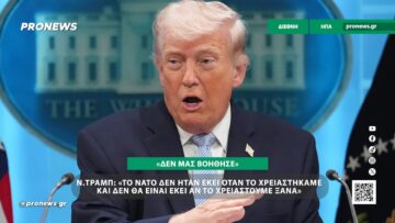 Ν.Τραμπ: «Το ΝΑΤΟ δεν ήταν εκεί όταν το χρειαστήκαμε και δεν θα είναι εκεί αν το χρειαστούμε ξανά»