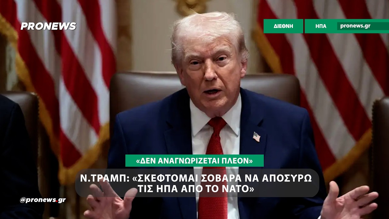 Ν.Τραμπ: «Σκέφτομαι σοβαρά να αποσύρω τις ΗΠΑ από το ΝΑΤΟ