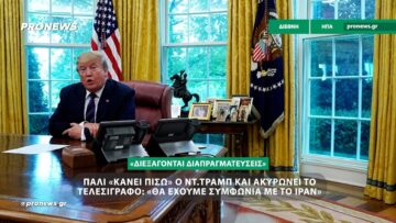 Πάλι «κάνει πίσω» ο Ντ.Τραμπ και ακυρώνει το τελεσίγραφο