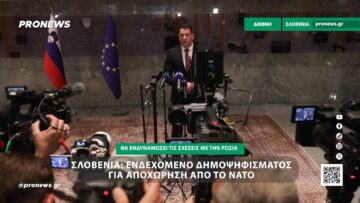 Σλοβενία: Εξετάζει το ενδεχόμενο διενέργειας δημοψηφίσματος για αποχώρηση από το ΝΑΤΟ