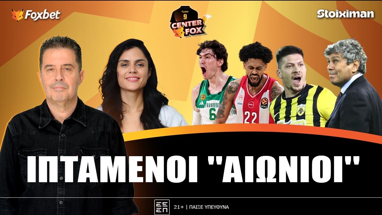 CENTER FOX | Διέλυσαν Μπάρτσα & Ρεάλ- Θρήνος για τον Μιρτσέα – ΑΕΚ: πτήση στο όνειρο