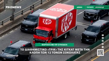 Το διαφημιστικό «τρικ» της KitKat μετά την κλοπή των 12 τόνων σοκολάτας